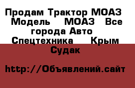 Продам Трактор МОАЗ › Модель ­  МОАЗ - Все города Авто » Спецтехника   . Крым,Судак